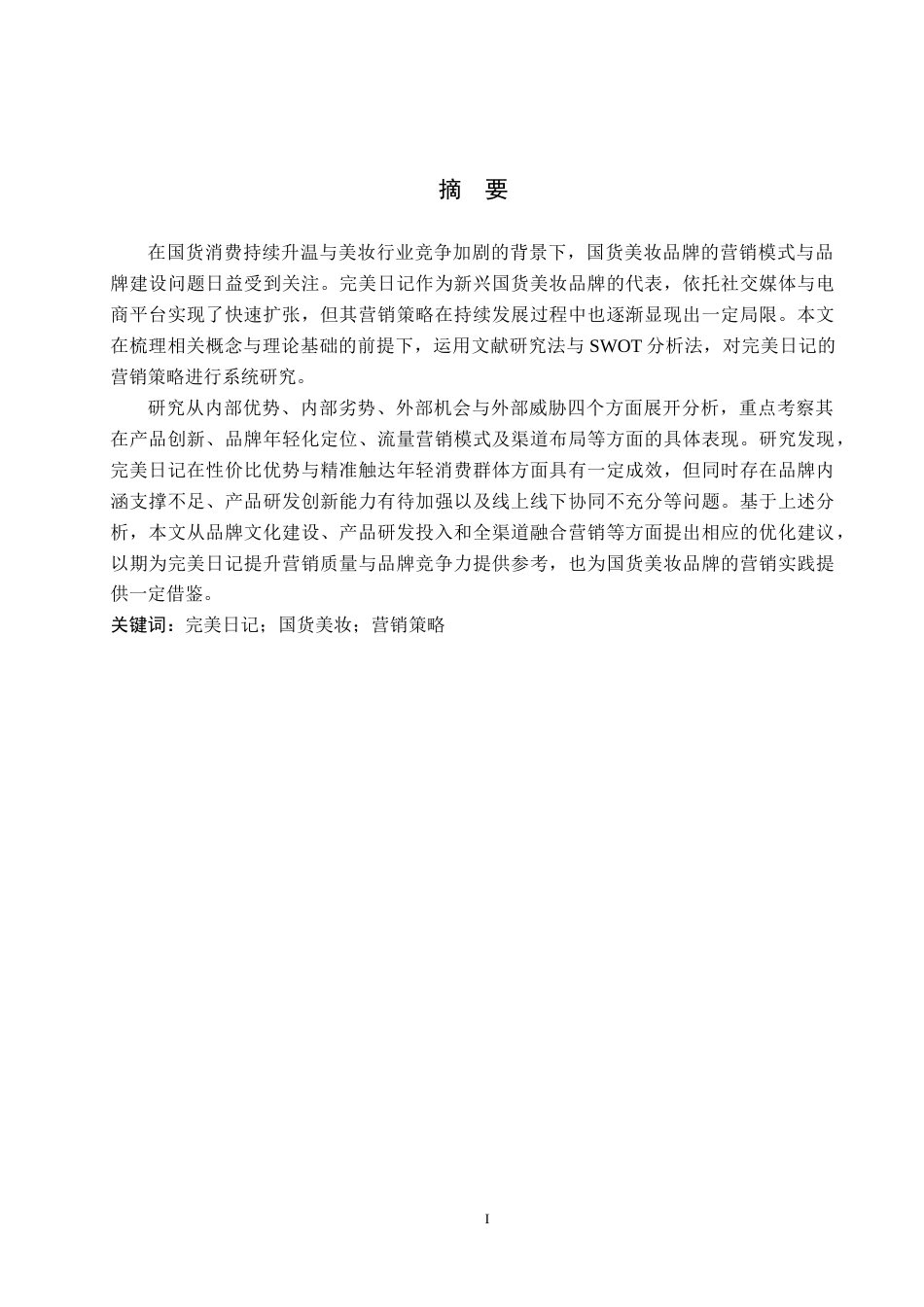 26年WH工商管理 国货美妆品牌完美日记营销策略分析3.86-AI17.35(22154字).docx_第1页