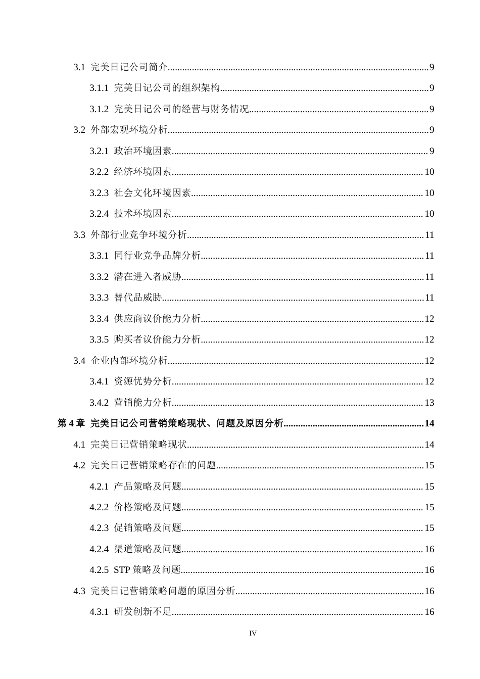 26年WH工商管理 国货美妆品牌完美日记营销策略分析3.86-AI17.35(22154字).docx_第4页