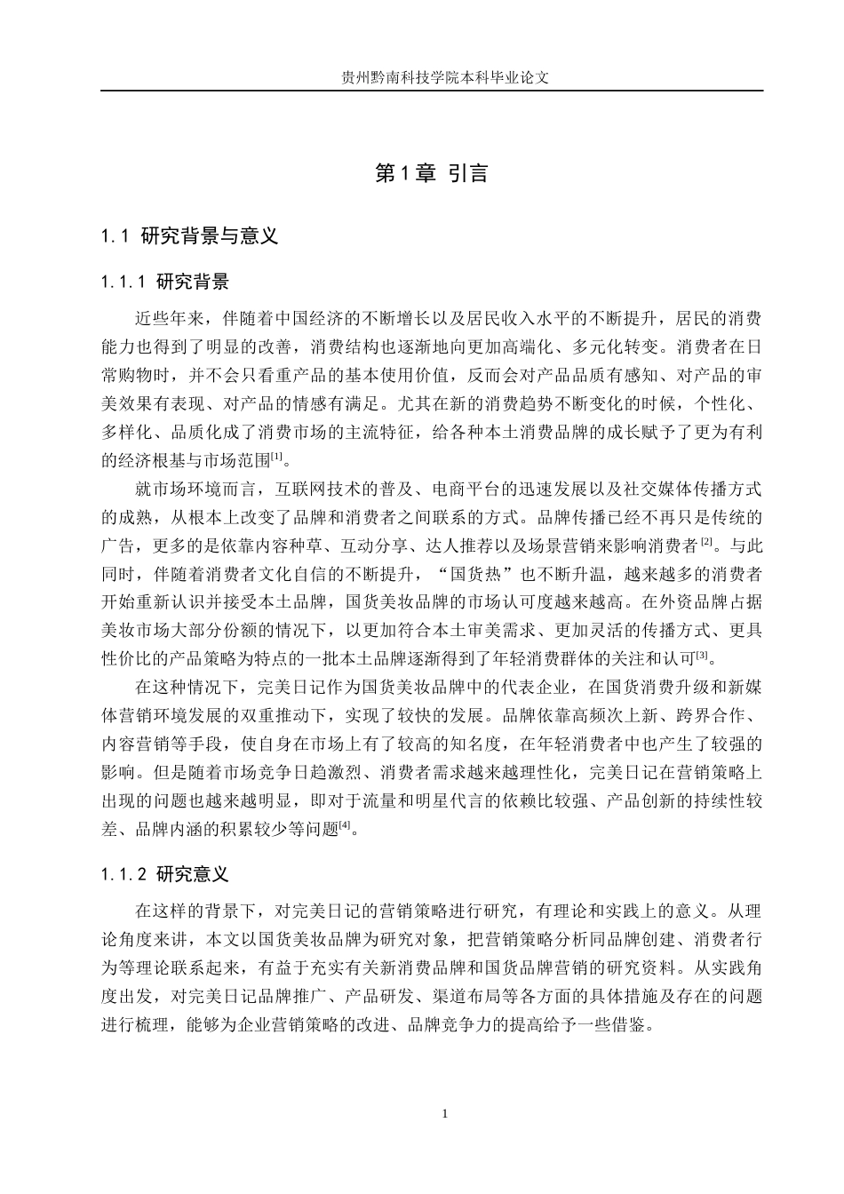 26年WH工商管理 国货美妆品牌完美日记营销策略分析3.86-AI17.35(22154字).docx_第6页