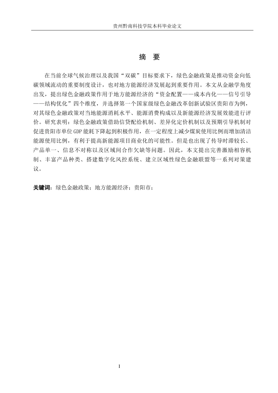 26年WH金融学 绿色金融政策对地方能源经济发展的影响研究------以贵阳市为例7.31-AI1.32-约18205字符.docx_第1页