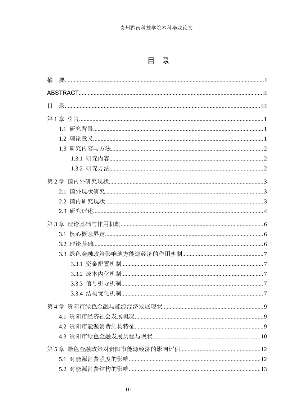 26年WH金融学 绿色金融政策对地方能源经济发展的影响研究------以贵阳市为例7.31-AI1.32-约18205字符.docx_第3页