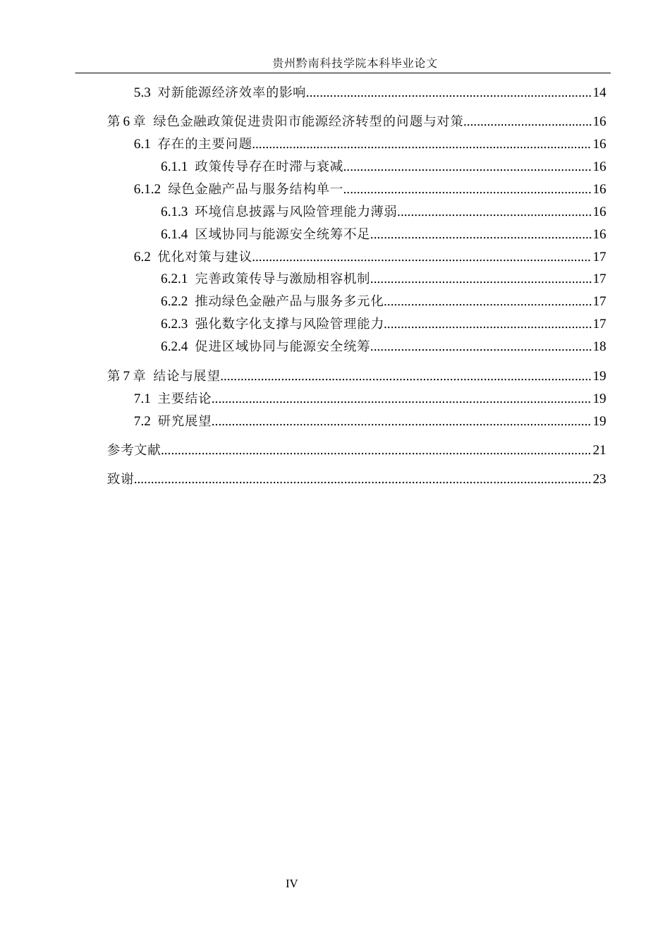 26年WH金融学 绿色金融政策对地方能源经济发展的影响研究------以贵阳市为例7.31-AI1.32-约18205字符.docx_第4页