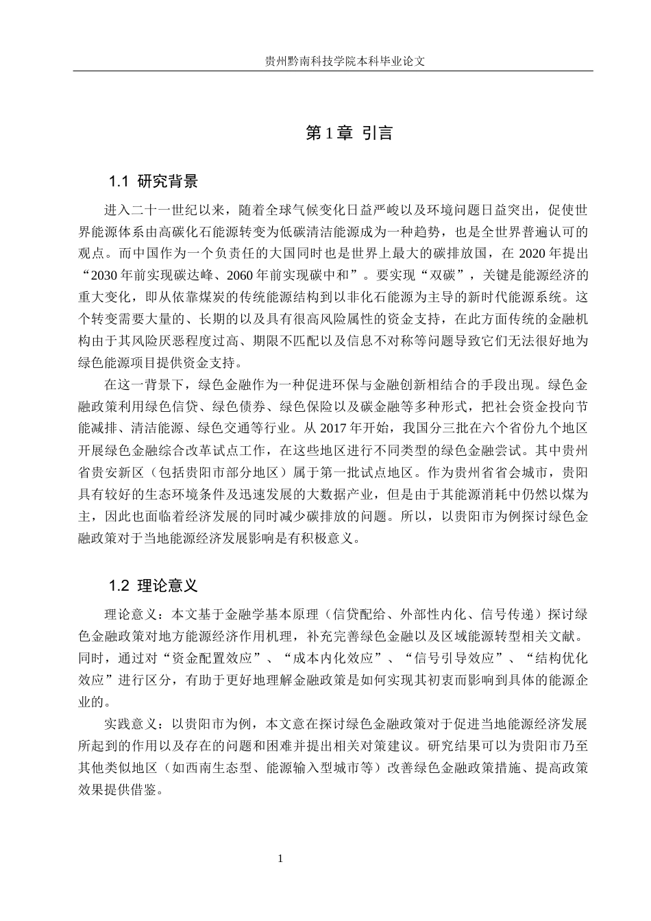 26年WH金融学 绿色金融政策对地方能源经济发展的影响研究------以贵阳市为例7.31-AI1.32-约18205字符.docx_第5页