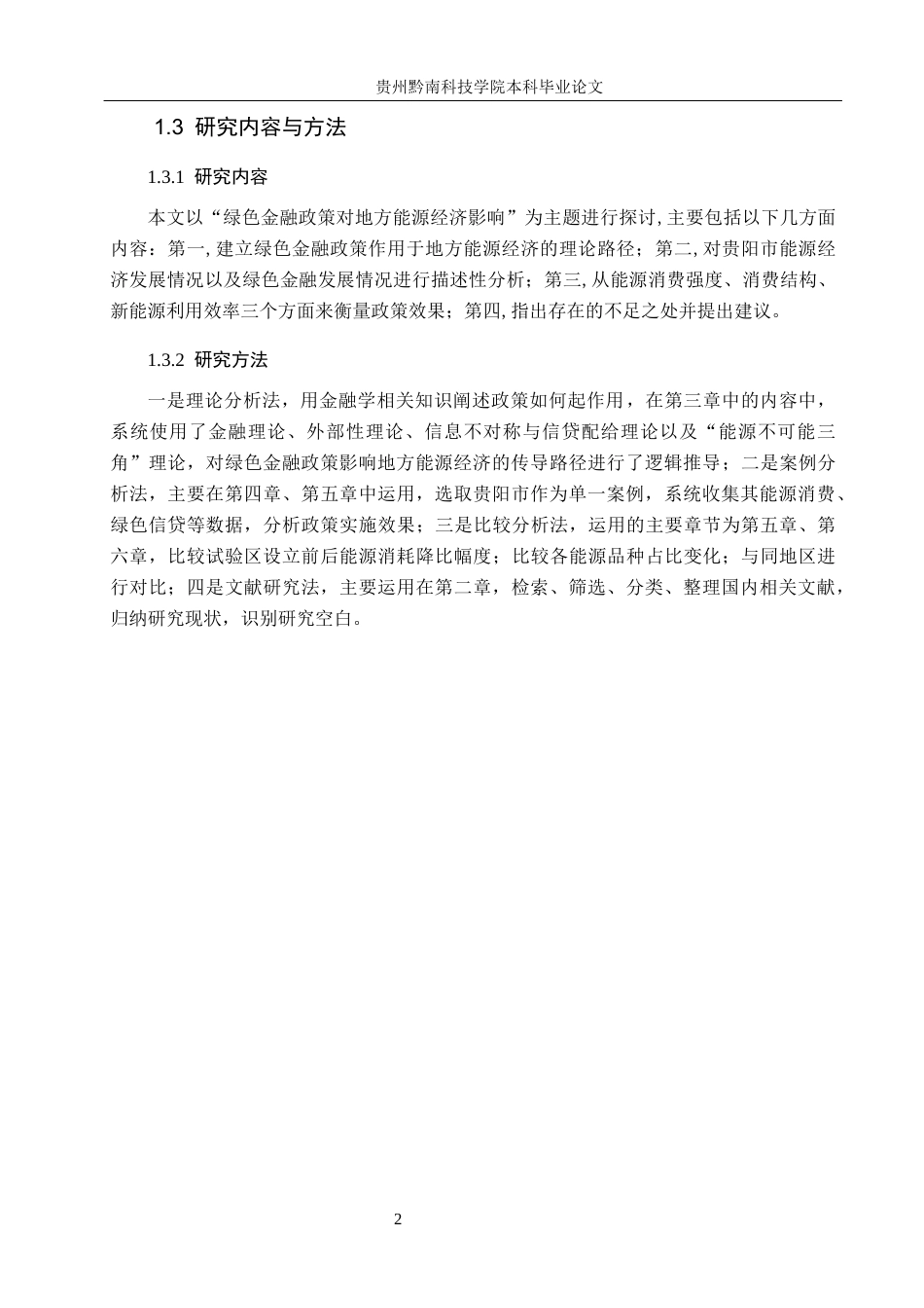 26年WH金融学 绿色金融政策对地方能源经济发展的影响研究------以贵阳市为例7.31-AI1.32-约18205字符.docx_第6页