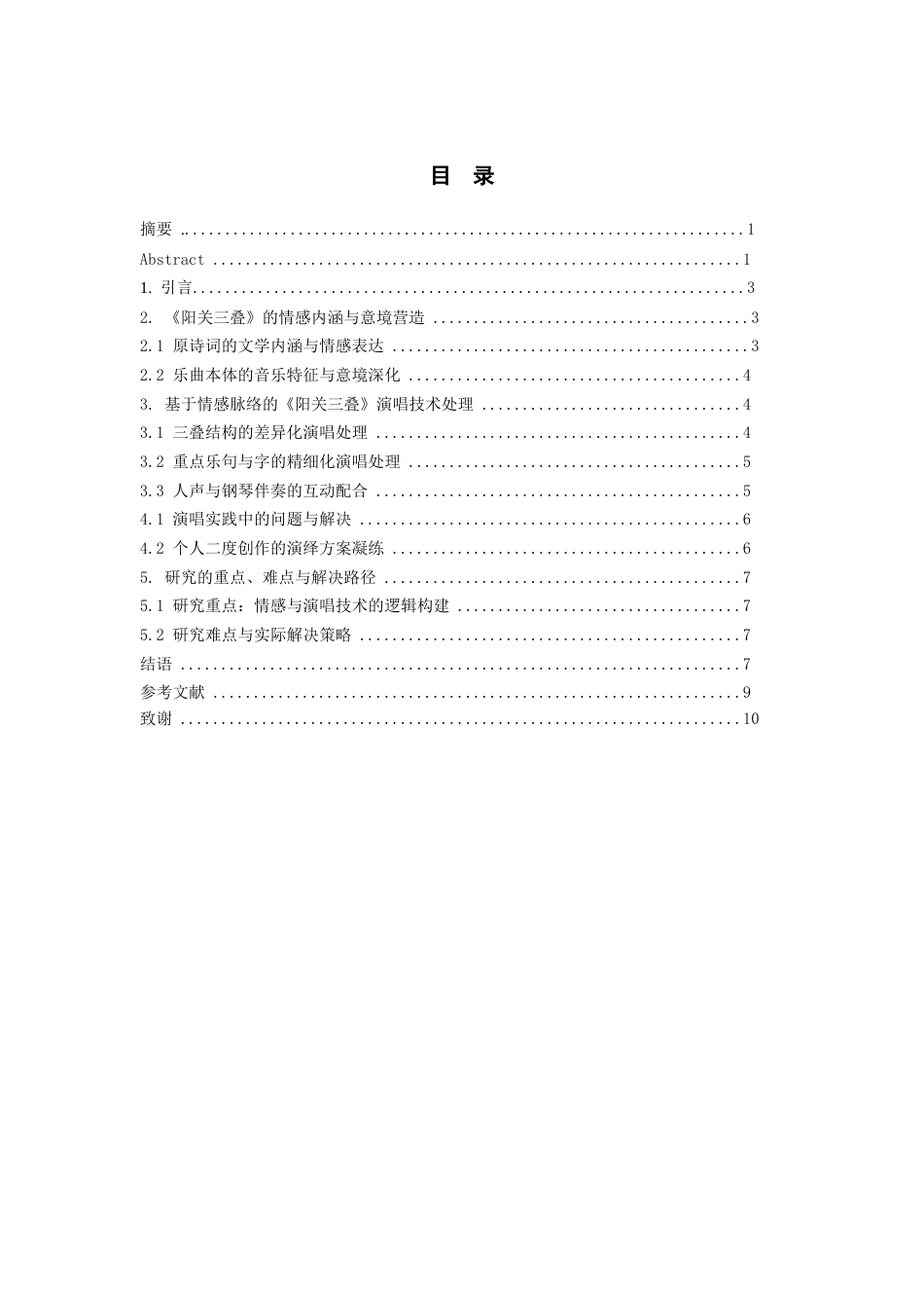26年WH音乐表演本科 古诗词艺术歌曲《阳关三叠》情感把握及演唱处理2.07-AI0.0-约7128字符.docx_第3页