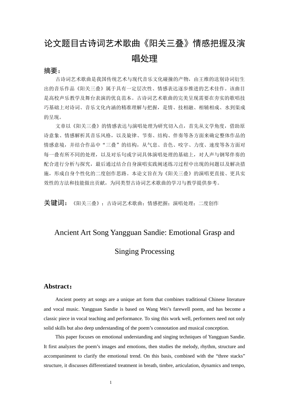 26年WH音乐表演本科 古诗词艺术歌曲《阳关三叠》情感把握及演唱处理2.07-AI0.0-约7128字符.docx_第4页