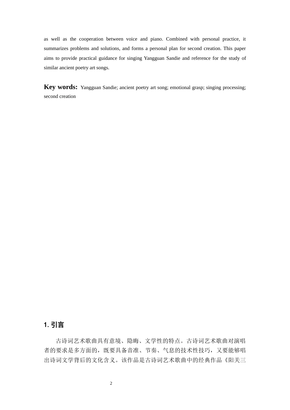 26年WH音乐表演本科 古诗词艺术歌曲《阳关三叠》情感把握及演唱处理2.07-AI0.0-约7128字符.docx_第5页