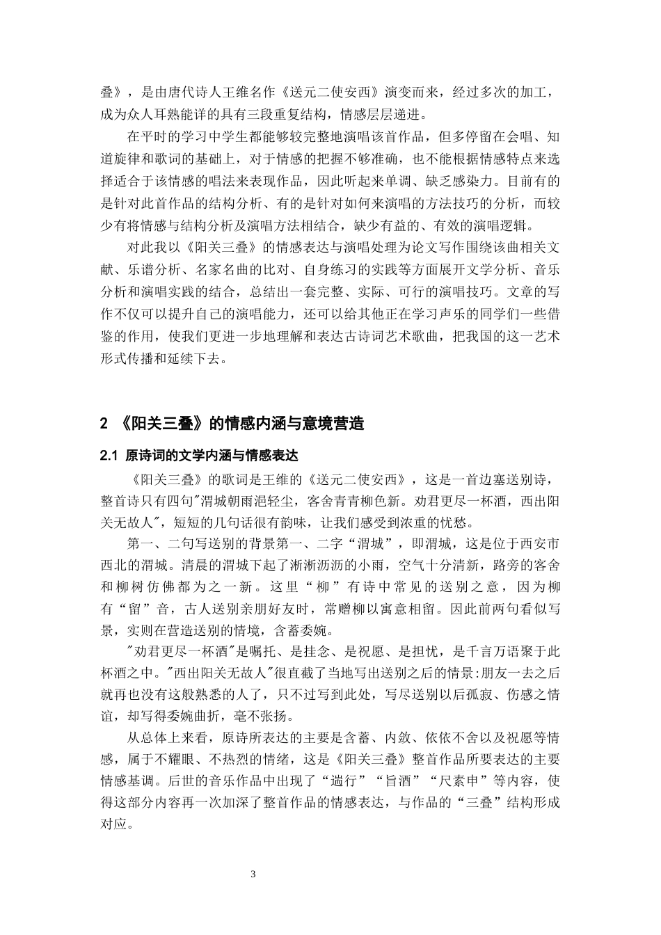 26年WH音乐表演本科 古诗词艺术歌曲《阳关三叠》情感把握及演唱处理2.07-AI0.0-约7128字符.docx_第6页