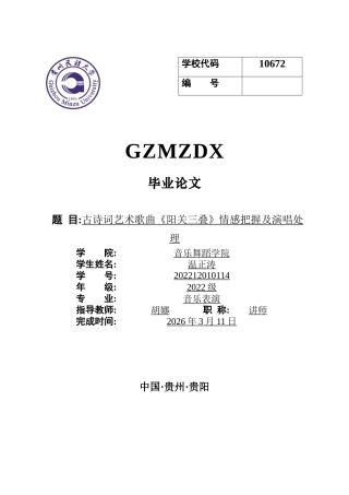26年WH音乐表演本科 古诗词艺术歌曲《阳关三叠》情感把握及演唱处理2.07-AI0.0-约7128字符.docx