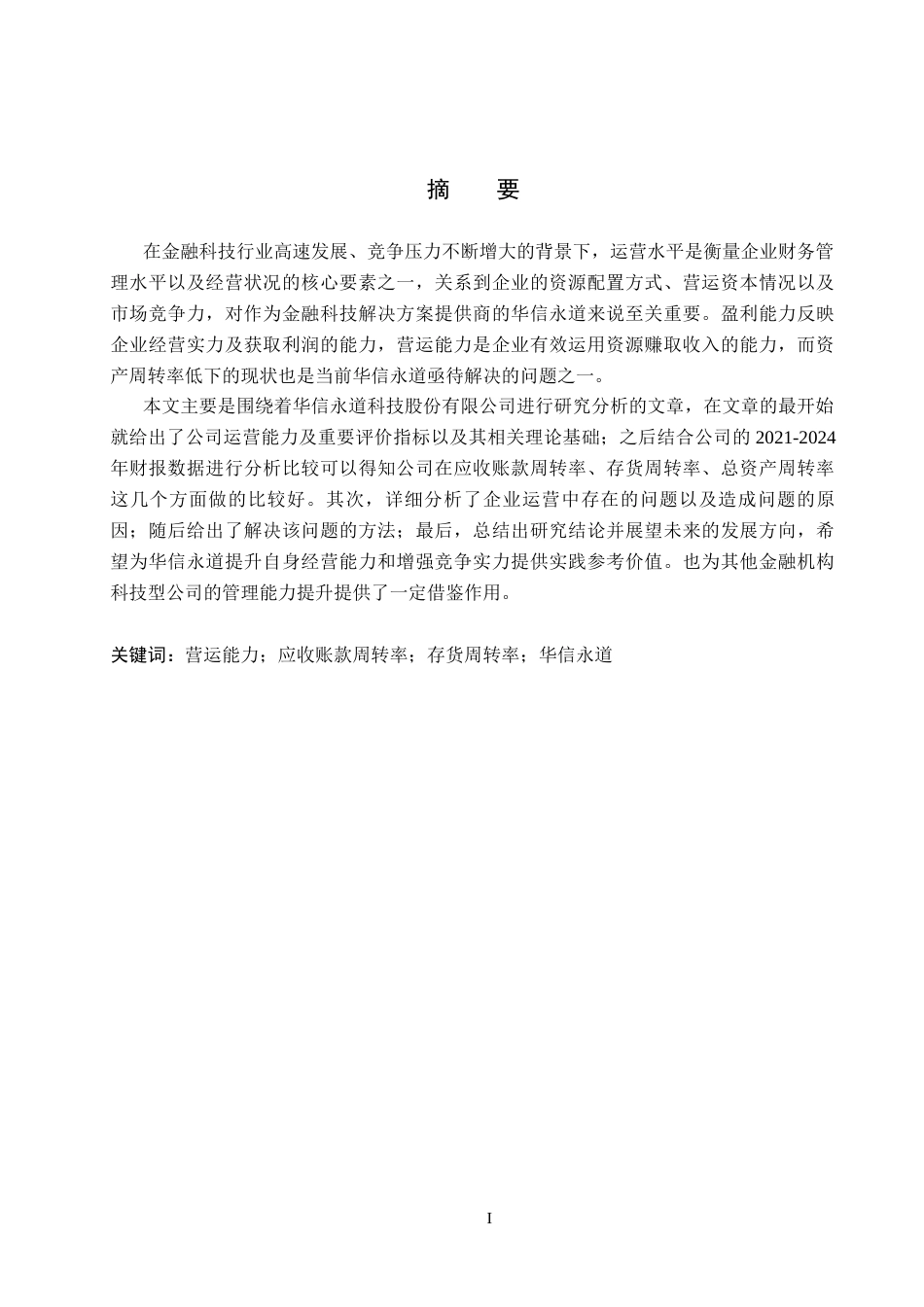 26年WH财务管理 华信永道营运能力分析7.12-AI21.56(15798字).docx_第1页