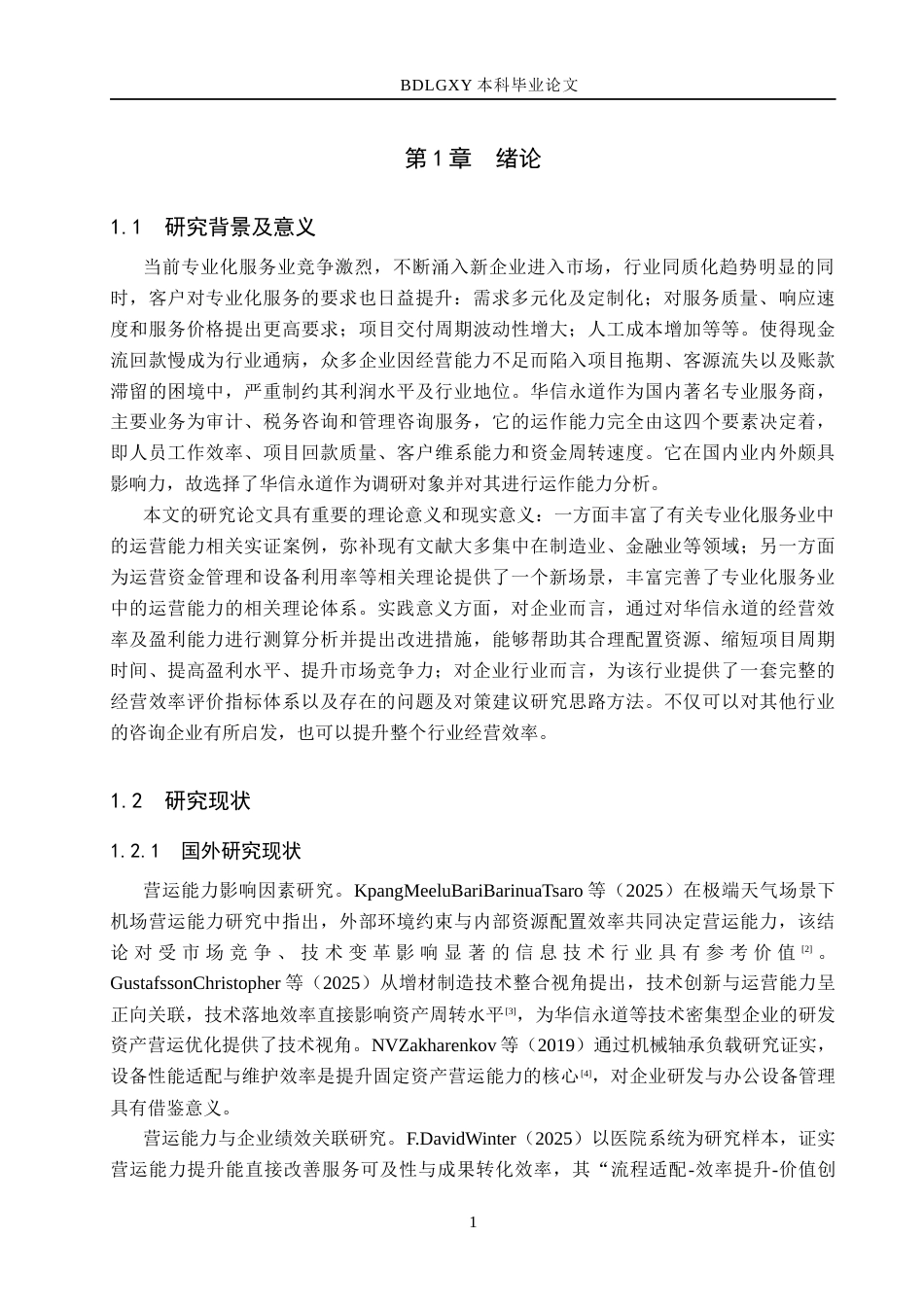 26年WH财务管理 华信永道营运能力分析7.12-AI21.56(15798字).docx_第5页