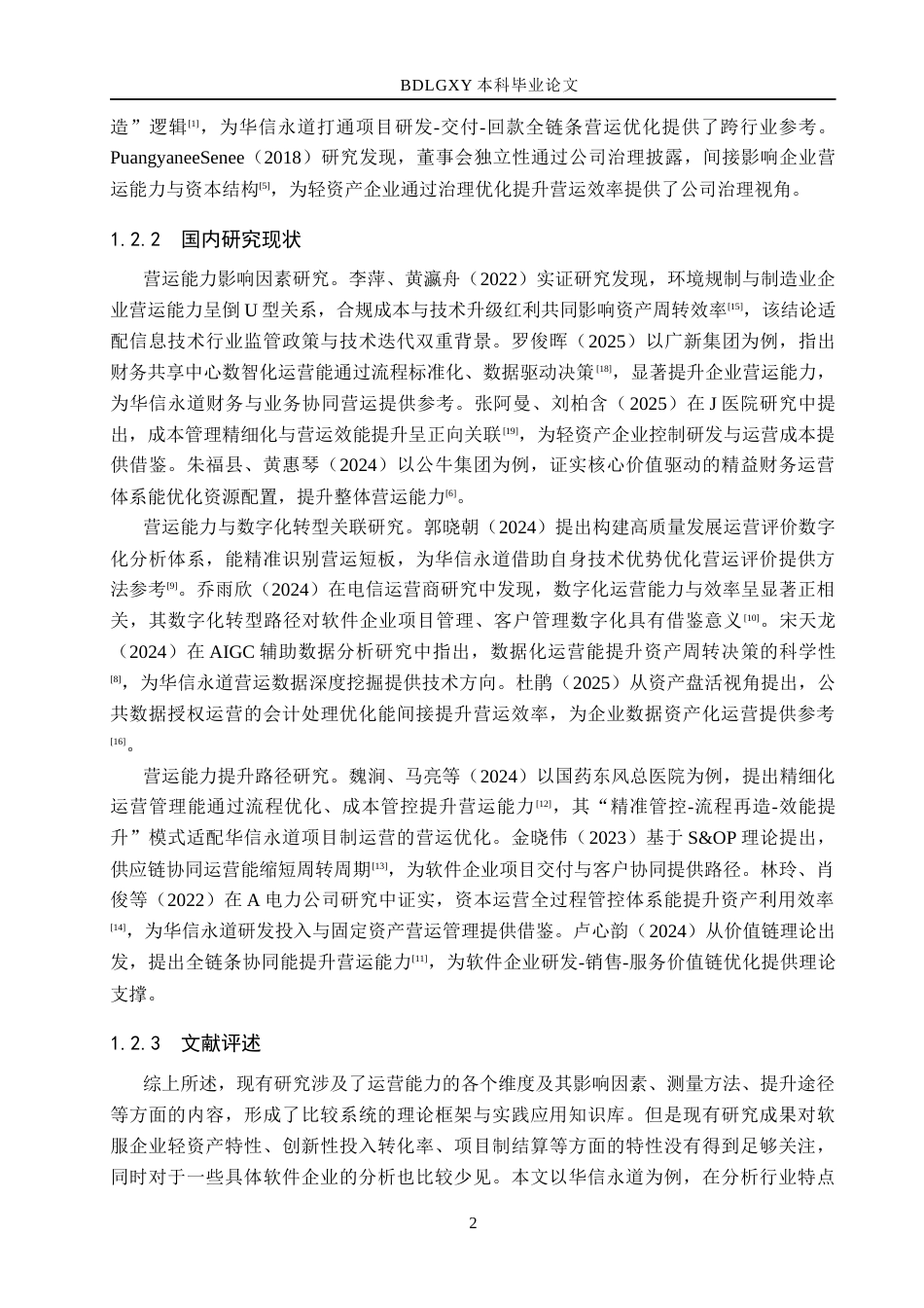 26年WH财务管理 华信永道营运能力分析7.12-AI21.56(15798字).docx_第6页