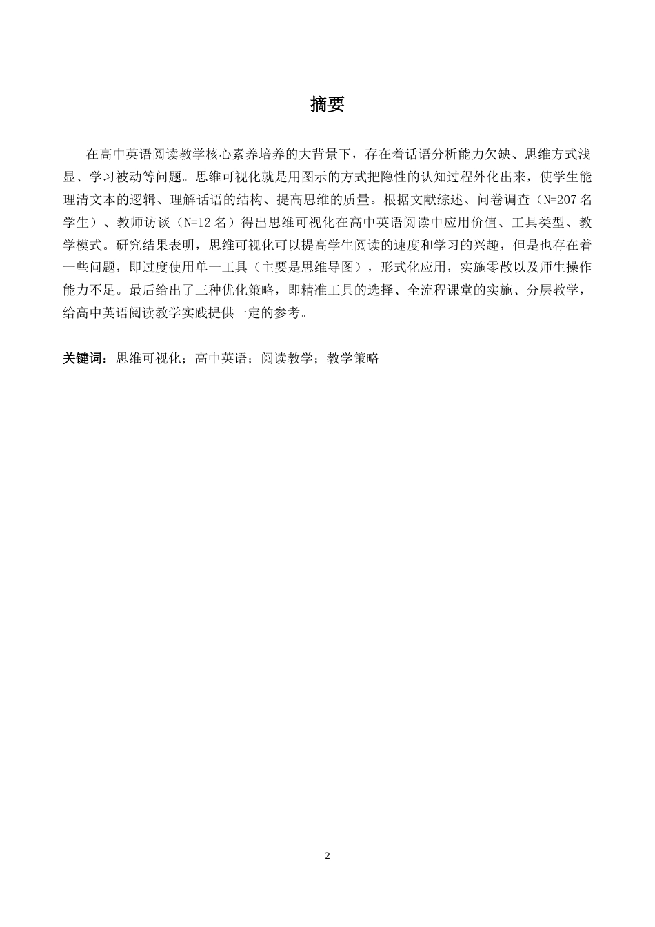 26年WH英语 思维可视化策略在高中阅读教学中的应用研究0.44- A I12.43-约43076字符.docx_第3页