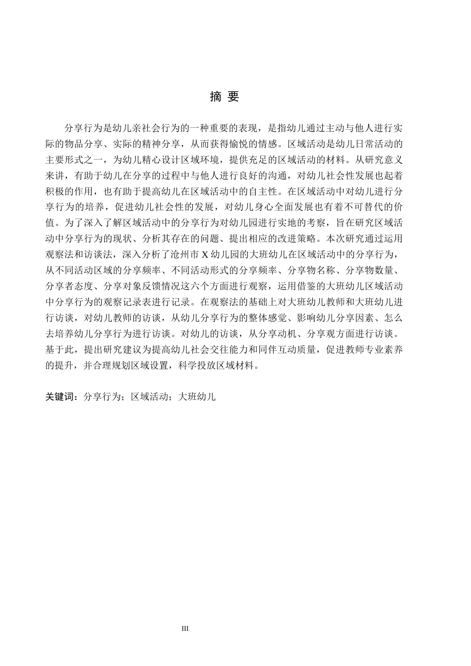 26年WH教育学 大班幼儿区域活动中分享行为的现状及策略研究——以沧州市X幼儿园为例(16381字).docx_第1页
