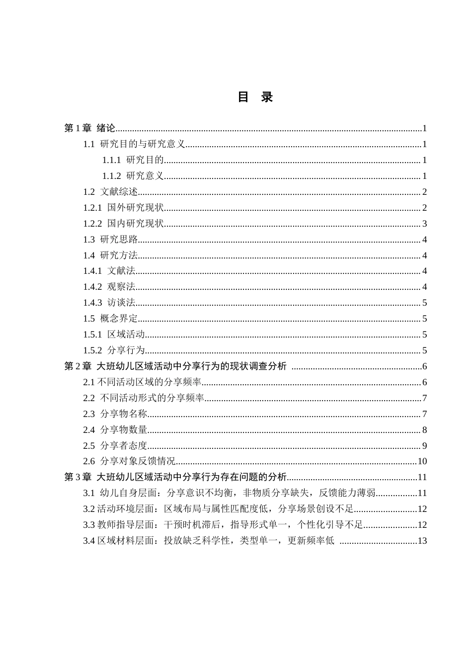 26年WH教育学 大班幼儿区域活动中分享行为的现状及策略研究——以沧州市X幼儿园为例(16381字).docx_第3页