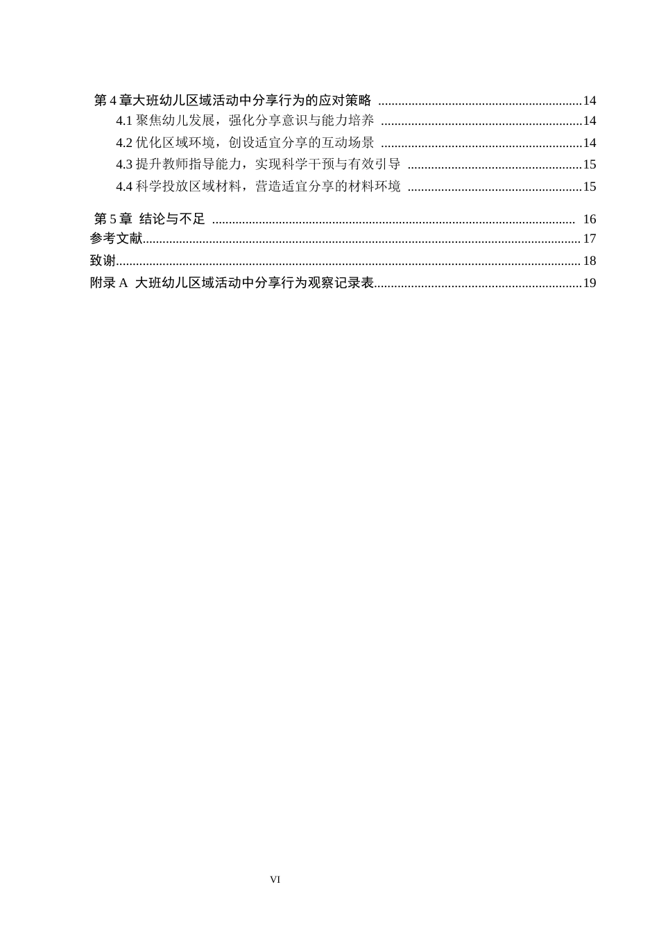 26年WH教育学 大班幼儿区域活动中分享行为的现状及策略研究——以沧州市X幼儿园为例(16381字).docx_第4页
