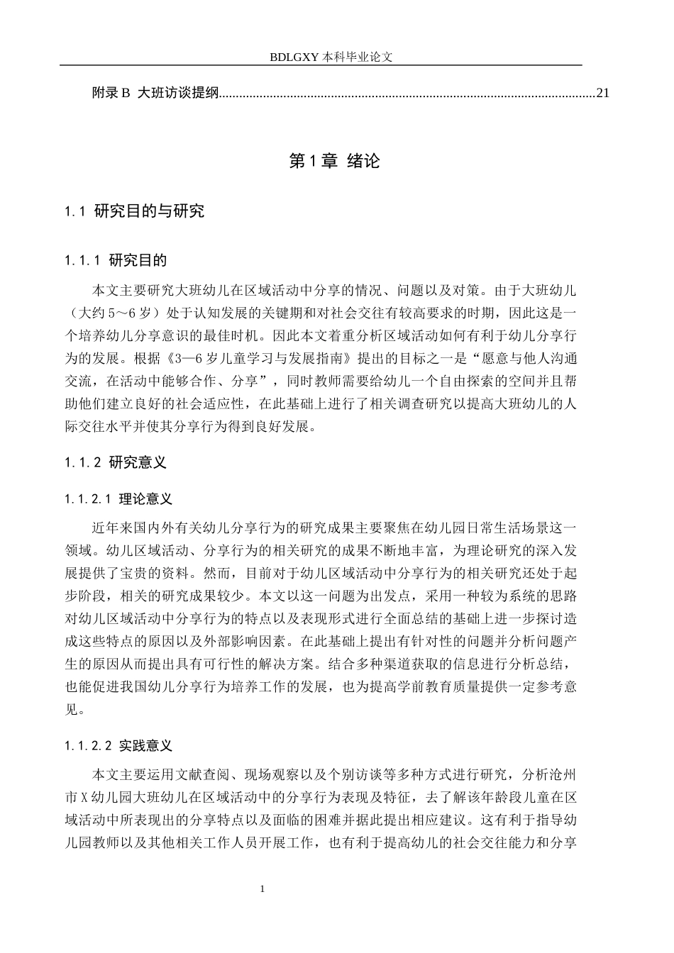 26年WH教育学 大班幼儿区域活动中分享行为的现状及策略研究——以沧州市X幼儿园为例(16381字).docx_第5页