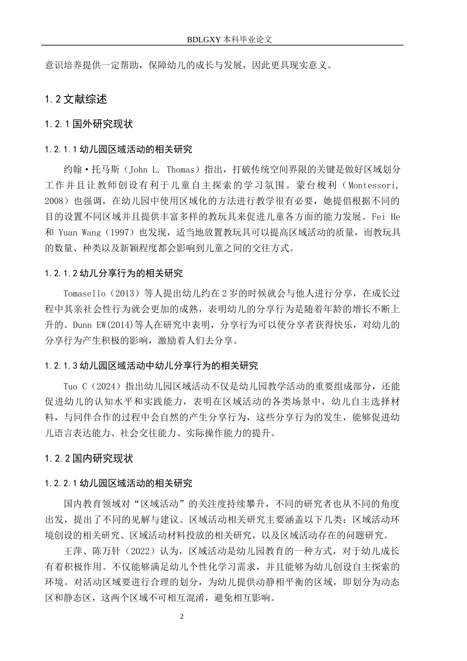 26年WH教育学 大班幼儿区域活动中分享行为的现状及策略研究——以沧州市X幼儿园为例(16381字).docx_第6页