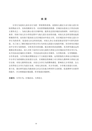 26年WH教育学 大班幼儿区域活动中分享行为的现状及策略研究——以沧州市X幼儿园为例(16381字).docx