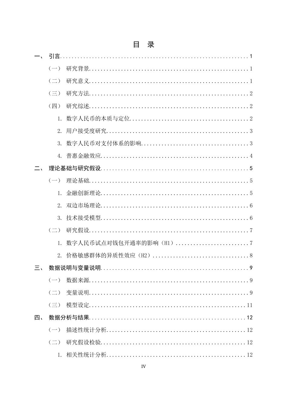 26年WH金融工程 数字人民币推广对居民支付行为的影响研究5.82-AI31.54-约17841字符.docx_第4页