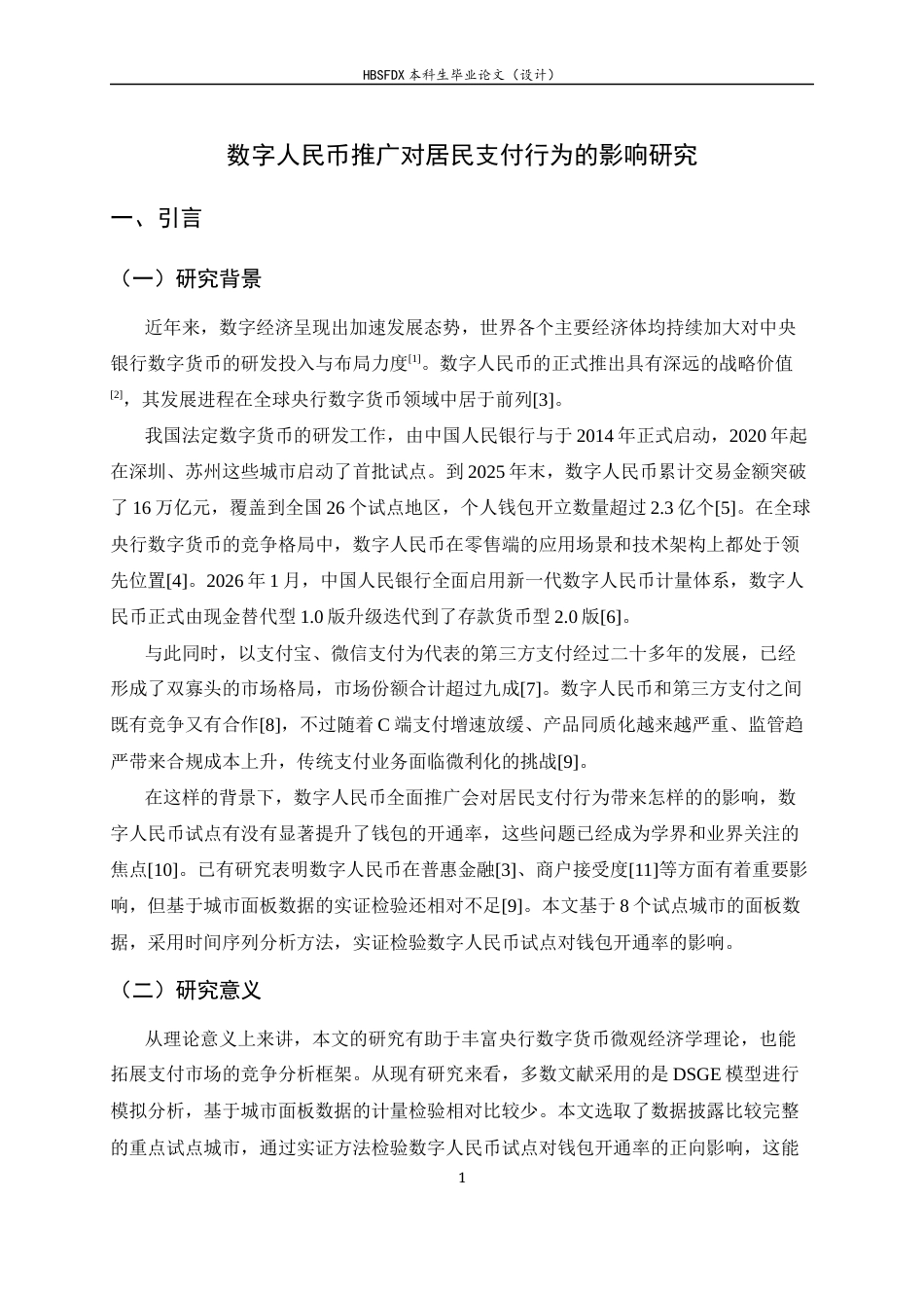 26年WH金融工程 数字人民币推广对居民支付行为的影响研究5.82-AI31.54-约17841字符.docx_第6页