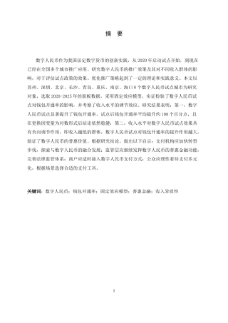 26年WH金融工程 数字人民币推广对居民支付行为的影响研究5.82-AI31.54-约17841字符.docx