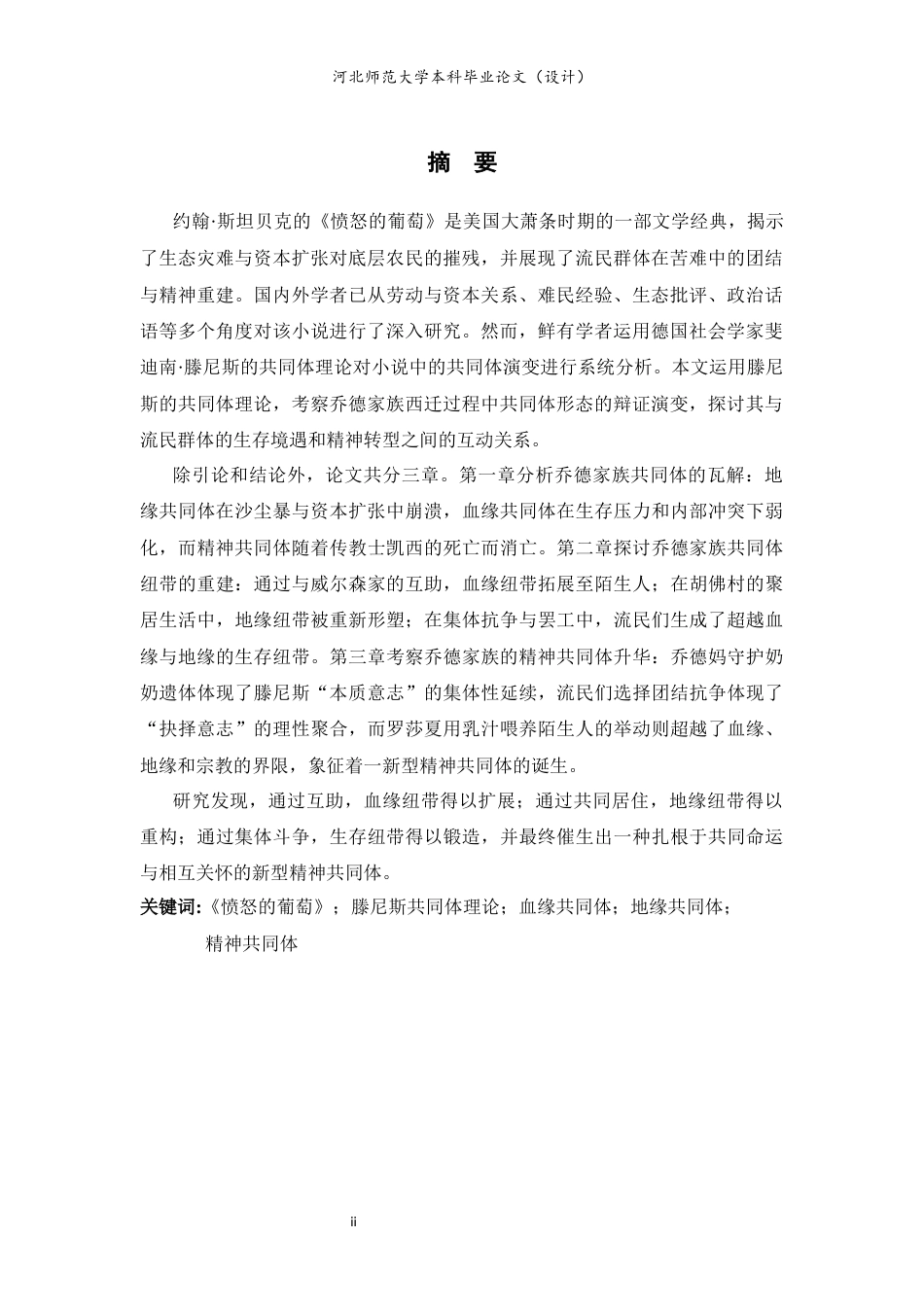 26年WH26年WH《愤怒的葡萄》中乔德家族的共同体研究-约42188字符.docx_第5页