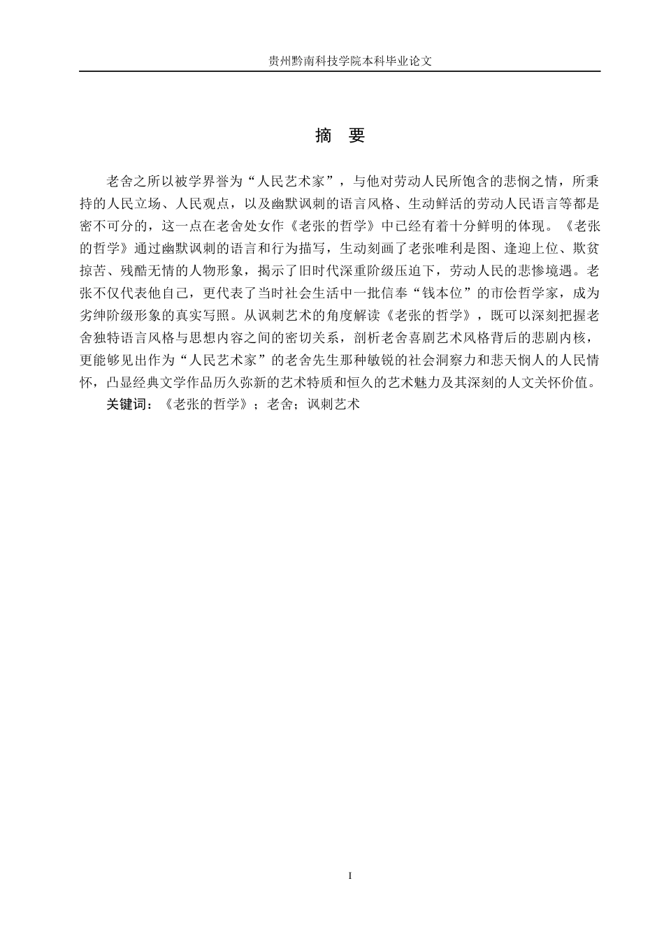 26年WH汉语言文学 论《老张的哲学》中的讽刺艺术4.8-AI14.02(15491字).docx_第1页