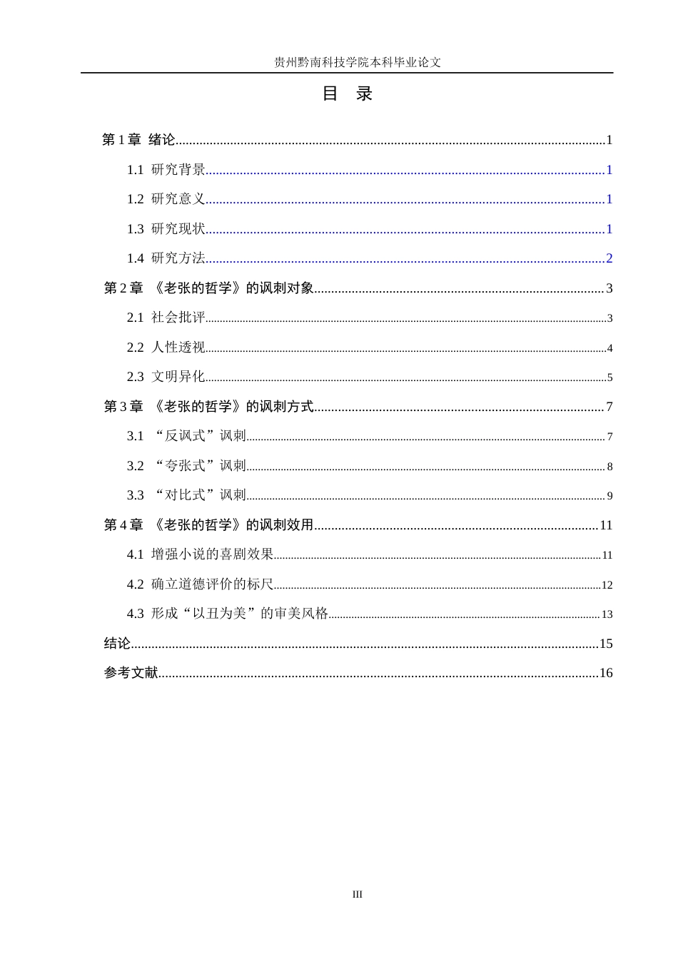 26年WH汉语言文学 论《老张的哲学》中的讽刺艺术4.8-AI14.02(15491字).docx_第3页