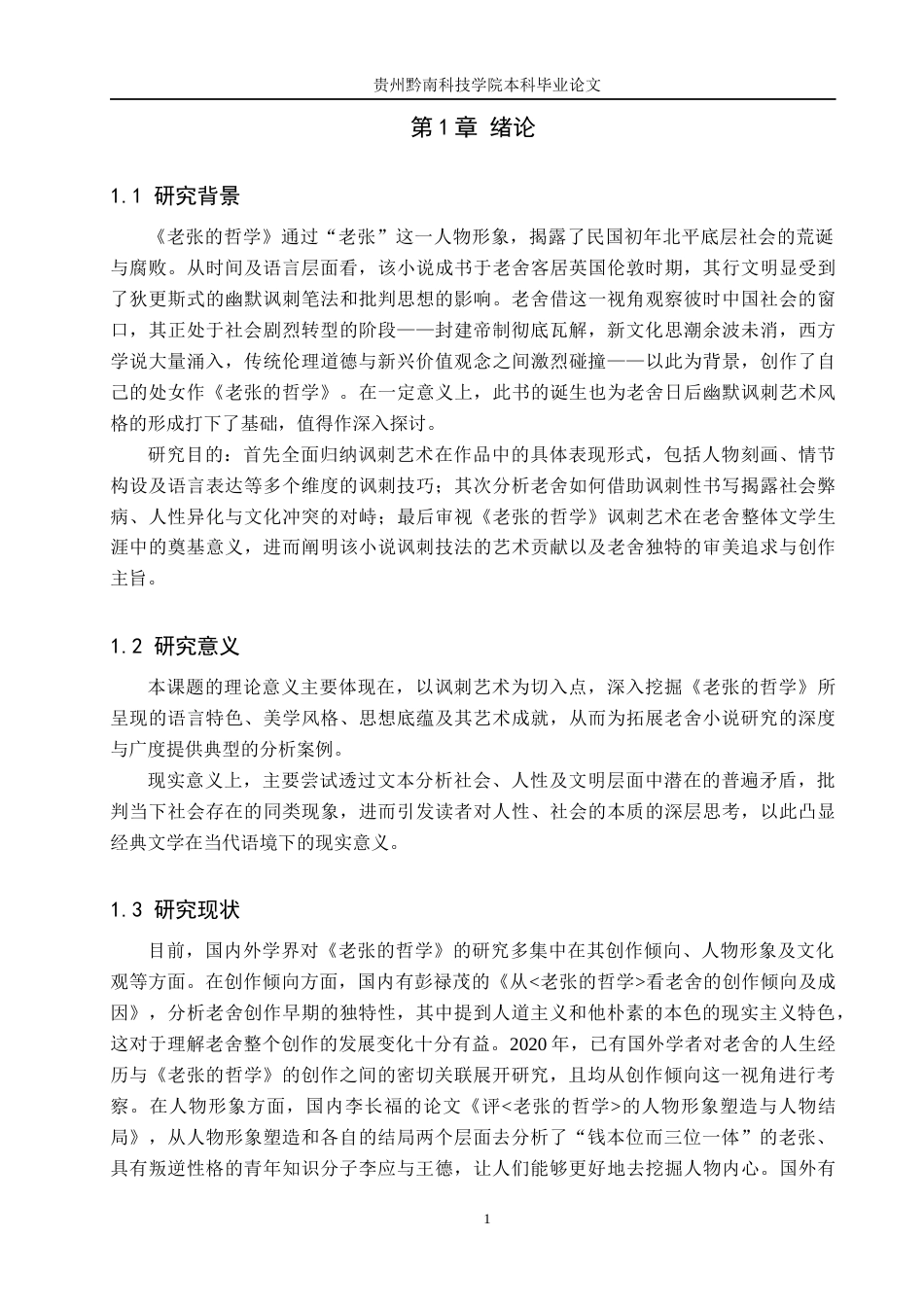 26年WH汉语言文学 论《老张的哲学》中的讽刺艺术4.8-AI14.02(15491字).docx_第4页