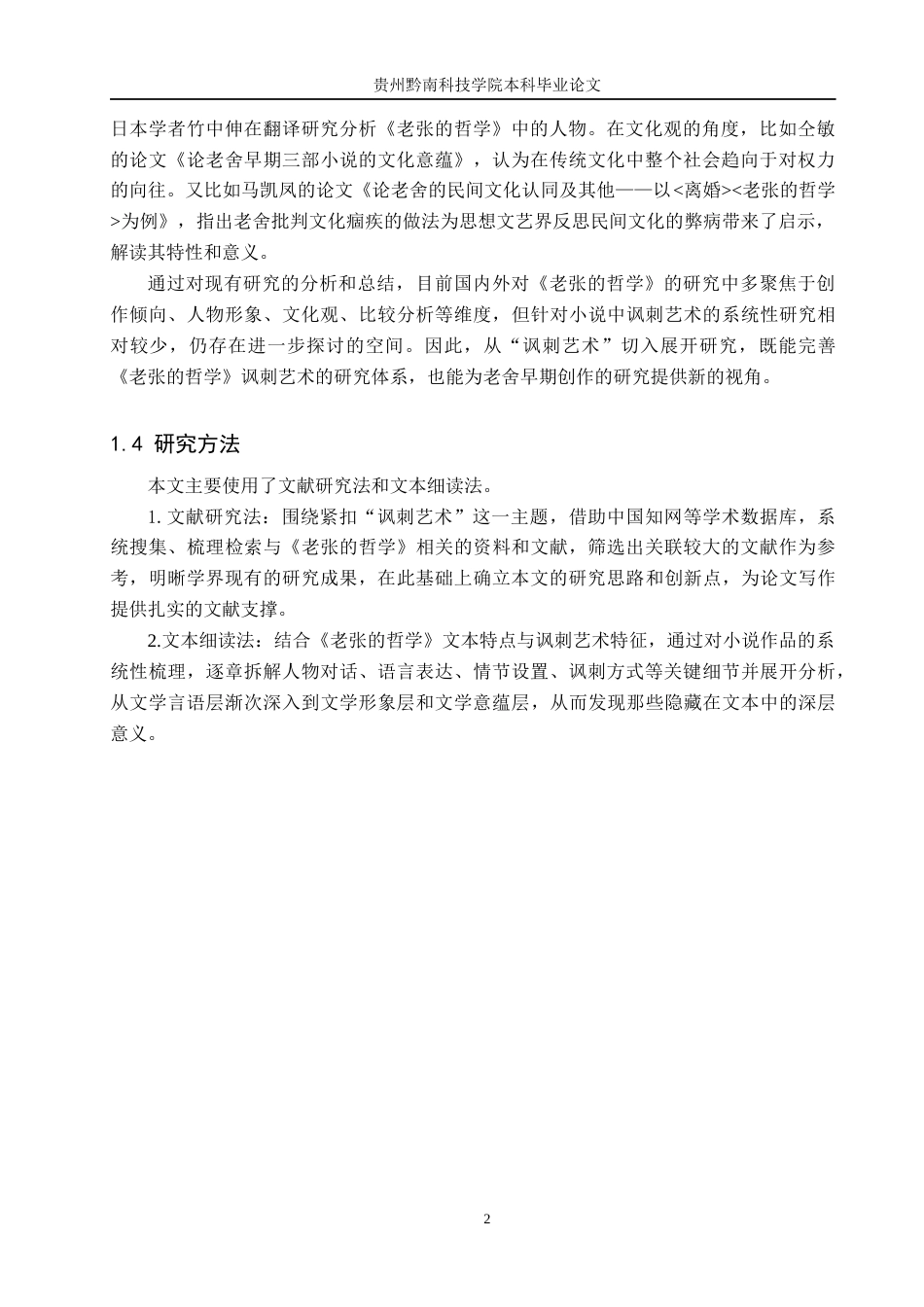 26年WH汉语言文学 论《老张的哲学》中的讽刺艺术4.8-AI14.02(15491字).docx_第5页