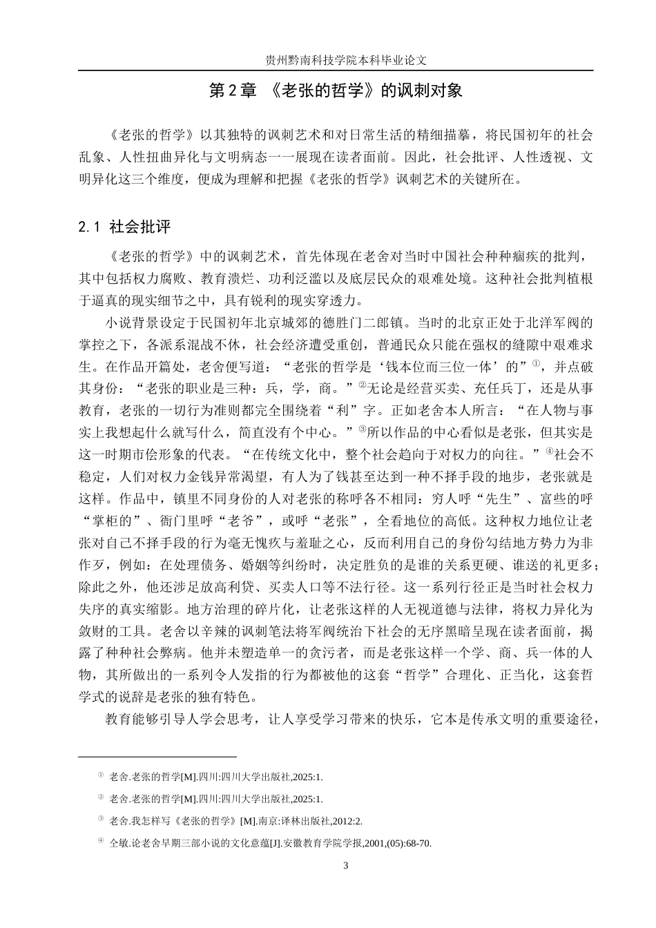 26年WH汉语言文学 论《老张的哲学》中的讽刺艺术4.8-AI14.02(15491字).docx_第6页