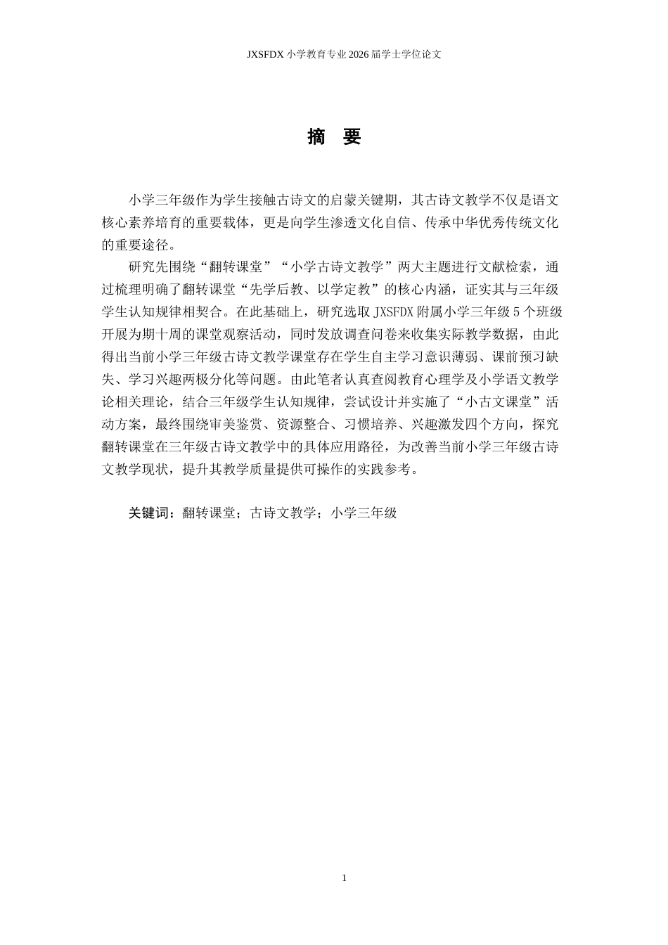 26年WH小学教育(语文) 翻转课堂在小学三年级语文古诗文教学中的应用策略12.89-AI4.75-约16430字符.docx_第2页