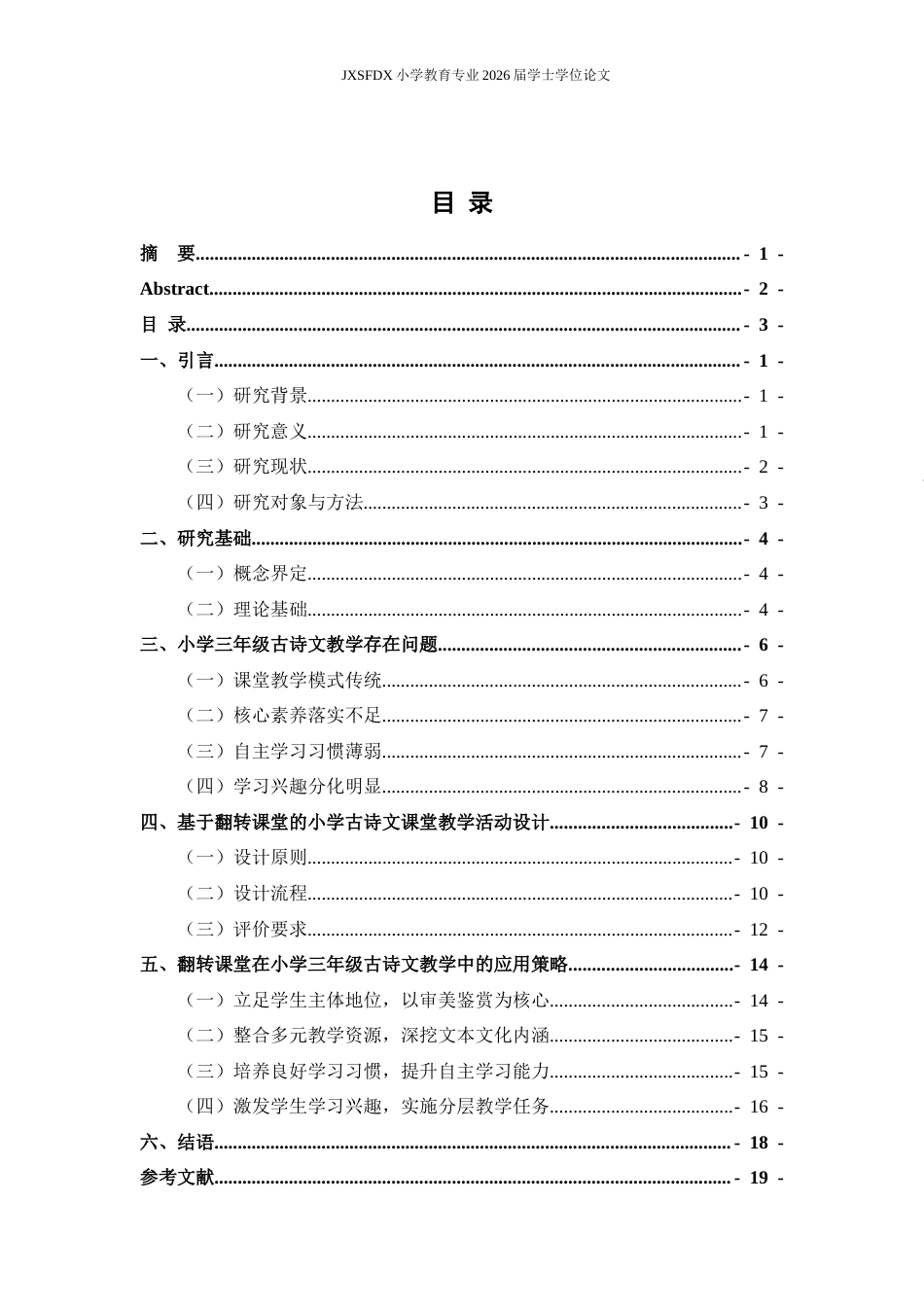 26年WH小学教育(语文) 翻转课堂在小学三年级语文古诗文教学中的应用策略12.89-AI4.75-约16430字符.docx_第4页