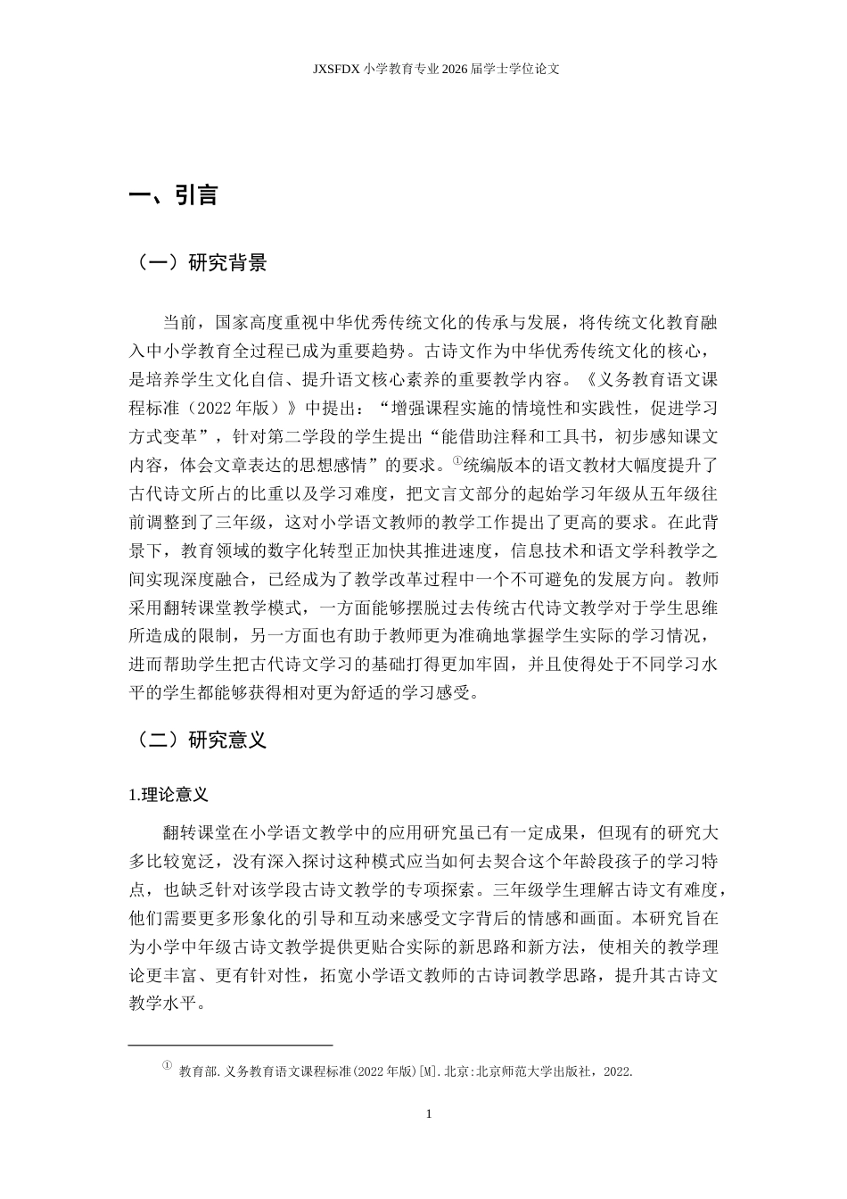26年WH小学教育(语文) 翻转课堂在小学三年级语文古诗文教学中的应用策略12.89-AI4.75-约16430字符.docx_第6页
