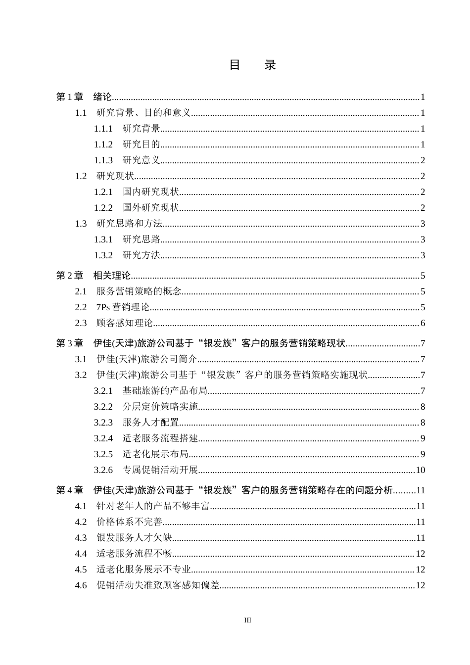 26年WH市场营销 伊佳(天津)旅游公司基于“银发族”客户的服务营销策略研究9.6-AI5.74(15202字).docx_第3页