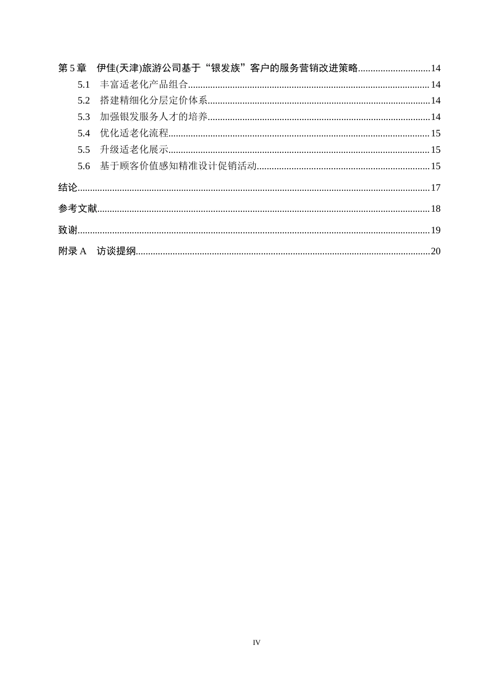 26年WH市场营销 伊佳(天津)旅游公司基于“银发族”客户的服务营销策略研究9.6-AI5.74(15202字).docx_第4页