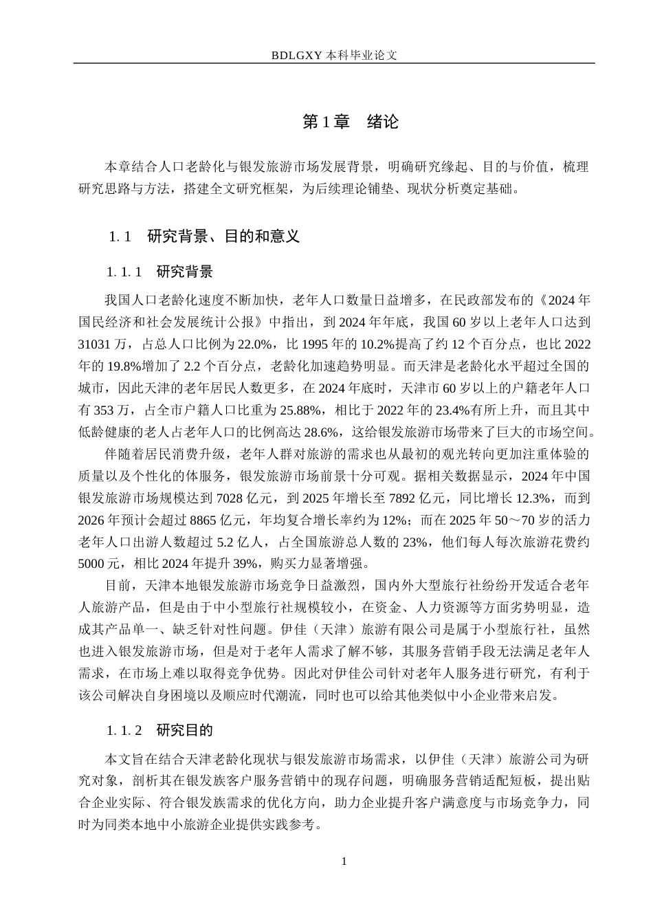 26年WH市场营销 伊佳(天津)旅游公司基于“银发族”客户的服务营销策略研究9.6-AI5.74(15202字).docx_第5页