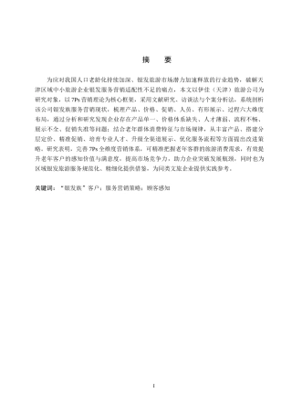 26年WH市场营销 伊佳(天津)旅游公司基于“银发族”客户的服务营销策略研究9.6-AI5.74(15202字).docx