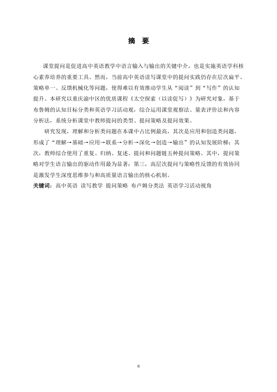 26年WH英语 高中英语读写课堂教师提问策略案例研究2.14-AI35.13-约56824字符.docx_第4页