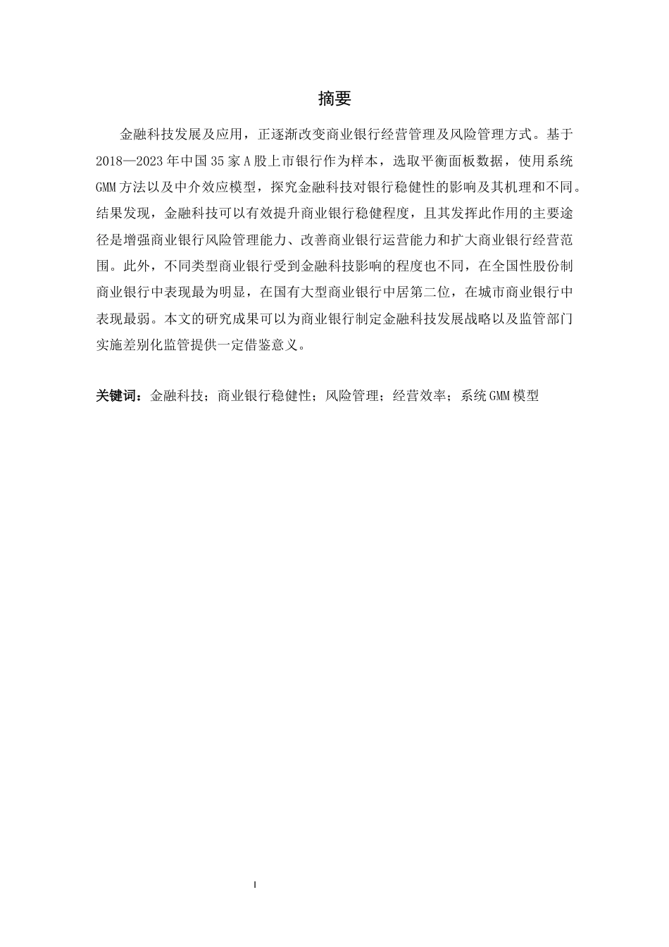 26年WH金融工程 金融科技对我国商业银行稳健性的影响研究17.92-AI5.78-约15675字符.docx_第1页