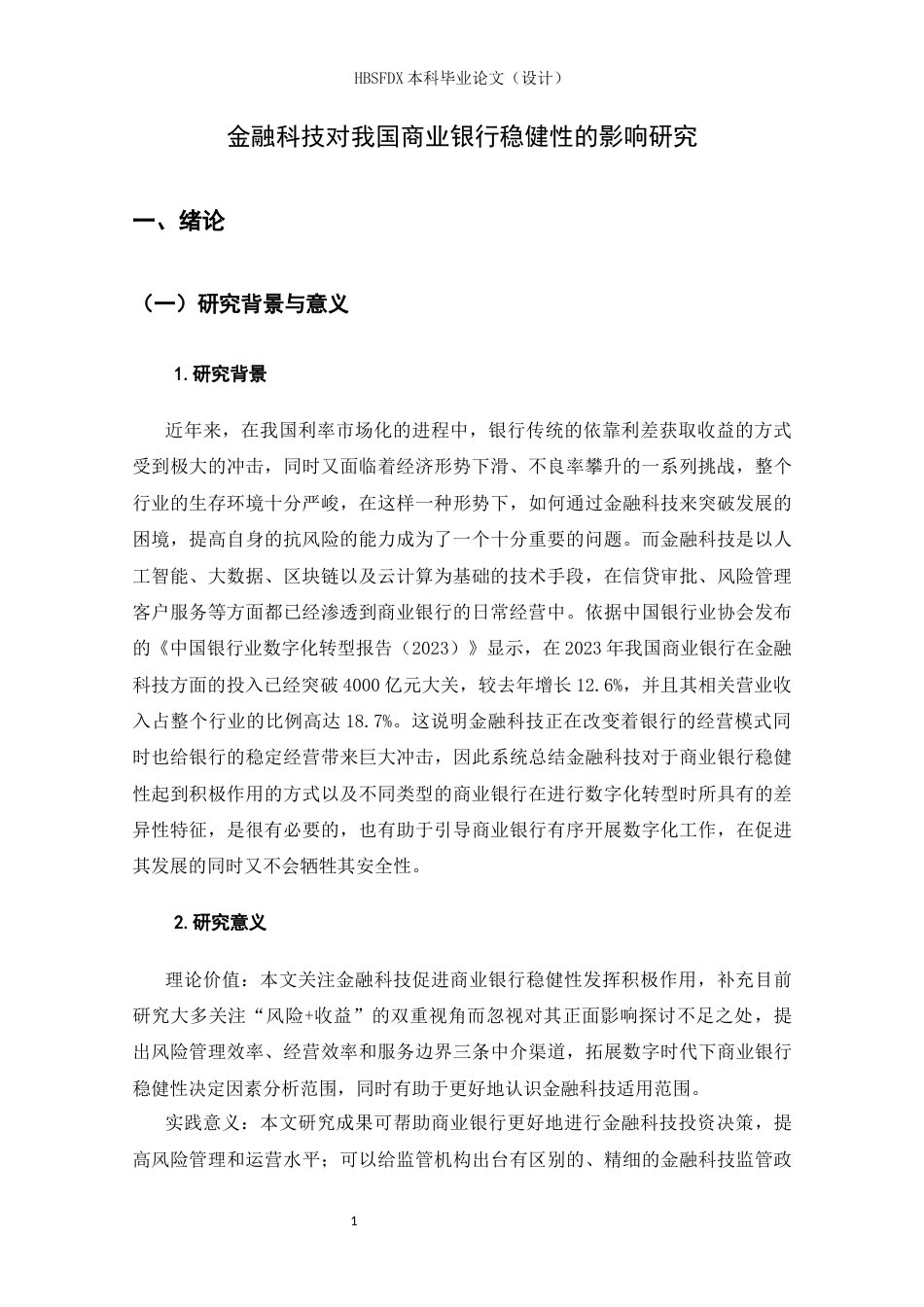 26年WH金融工程 金融科技对我国商业银行稳健性的影响研究17.92-AI5.78-约15675字符.docx_第5页