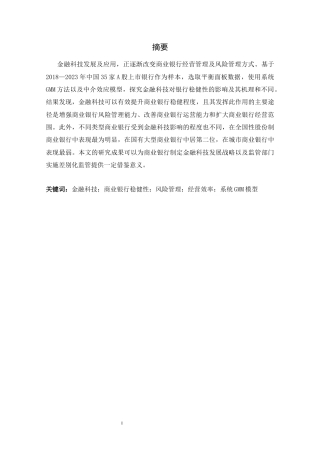 26年WH金融工程 金融科技对我国商业银行稳健性的影响研究17.92-AI5.78-约15675字符.docx