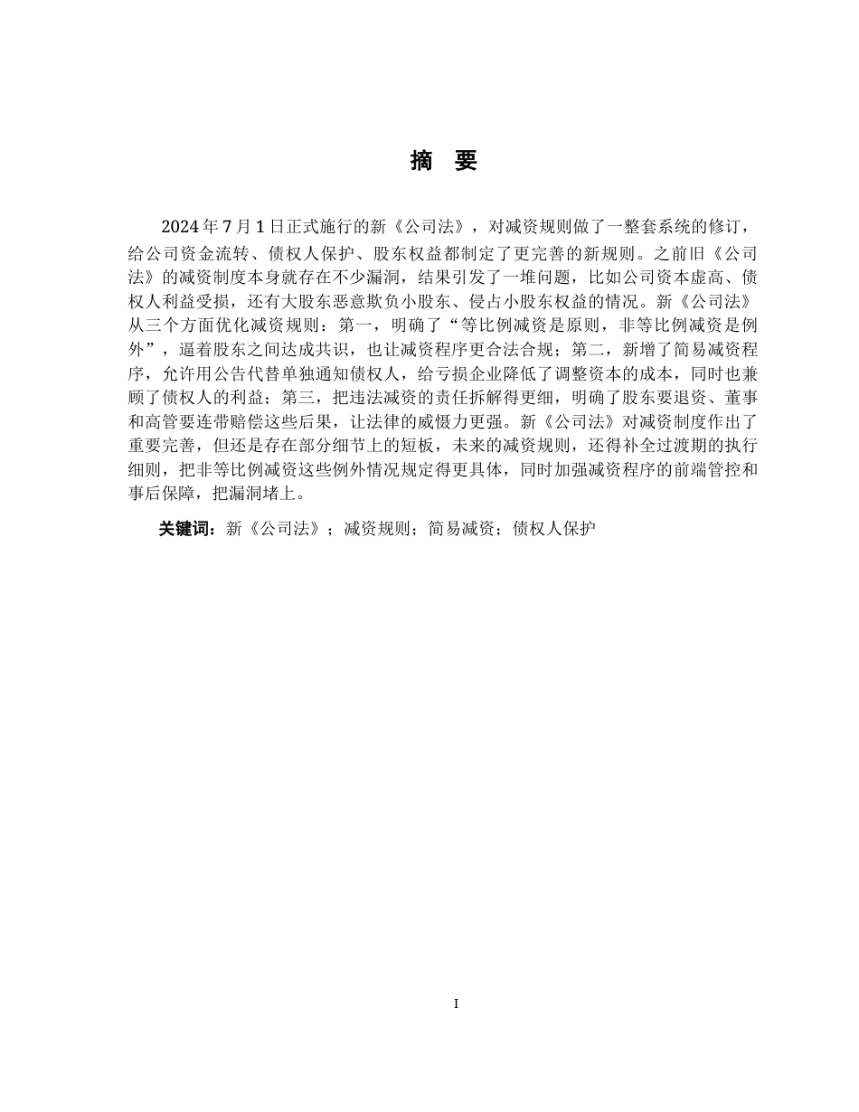 26年WH法学 新公司法视野下的减资规则构造5.48-AI4.2-约18614字符.docx_第2页