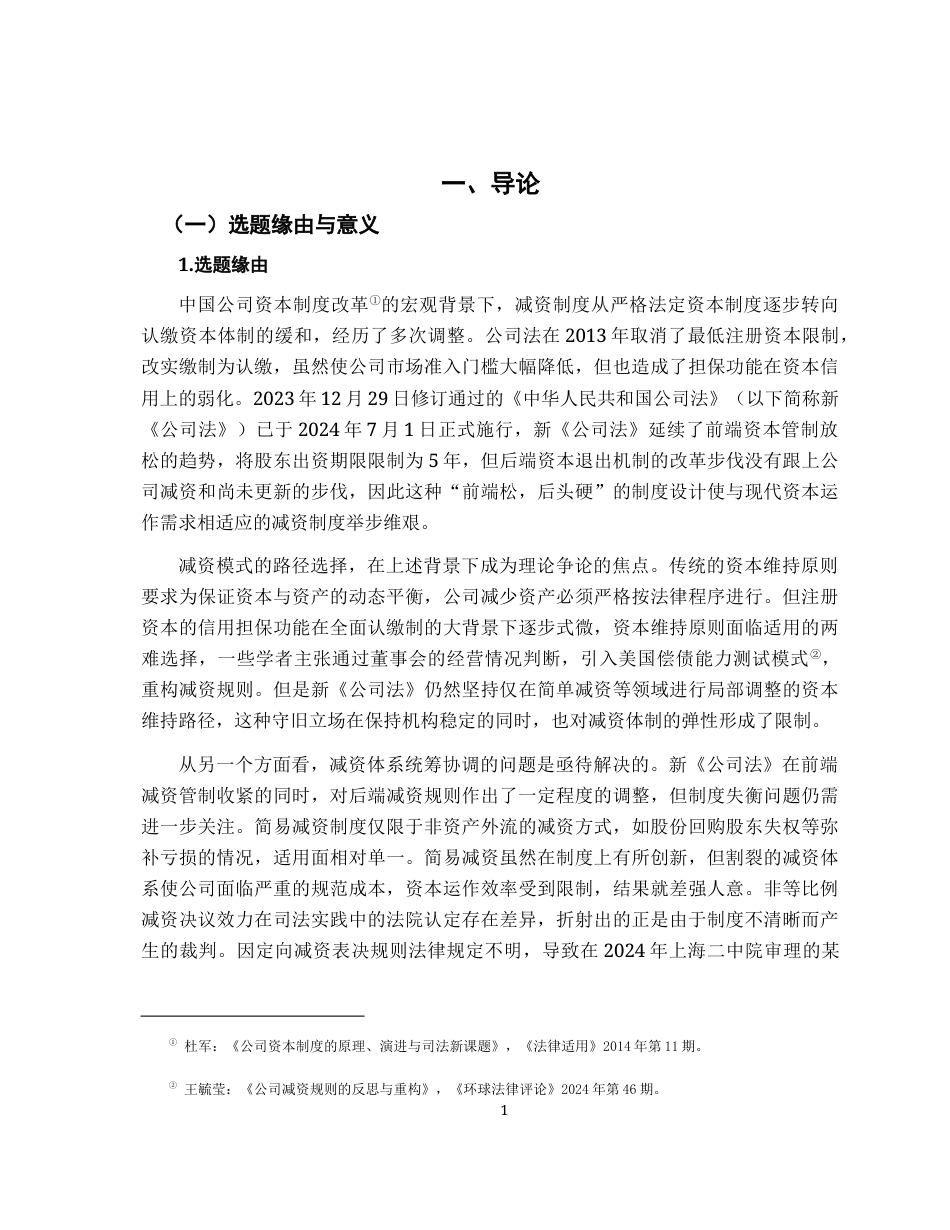 26年WH法学 新公司法视野下的减资规则构造5.48-AI4.2-约18614字符.docx_第6页