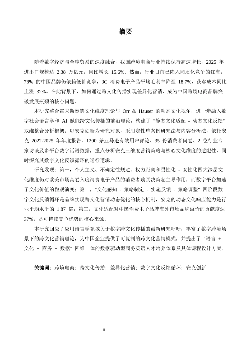 26年WH商务英语(跨国商务) 跨文化传播视角下的中国跨境电子商务品牌差异化营销策略以Anker Innovations为例-AI-约72592字符.docx_第4页