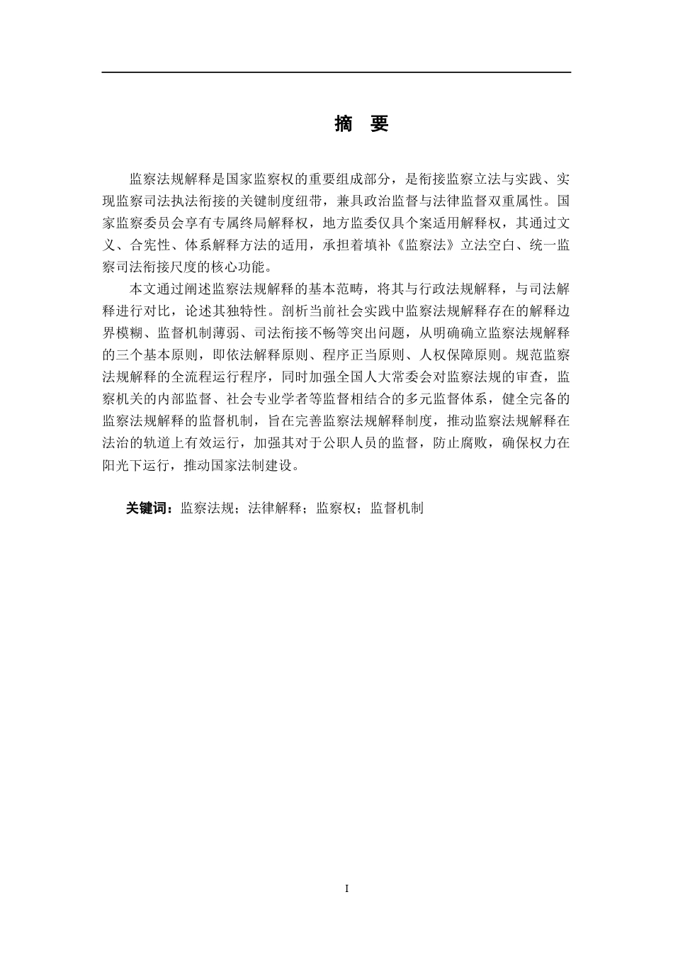 26年WH法学 论监察法规的解释13.88-AI22.2-约17345字符.docx_第1页