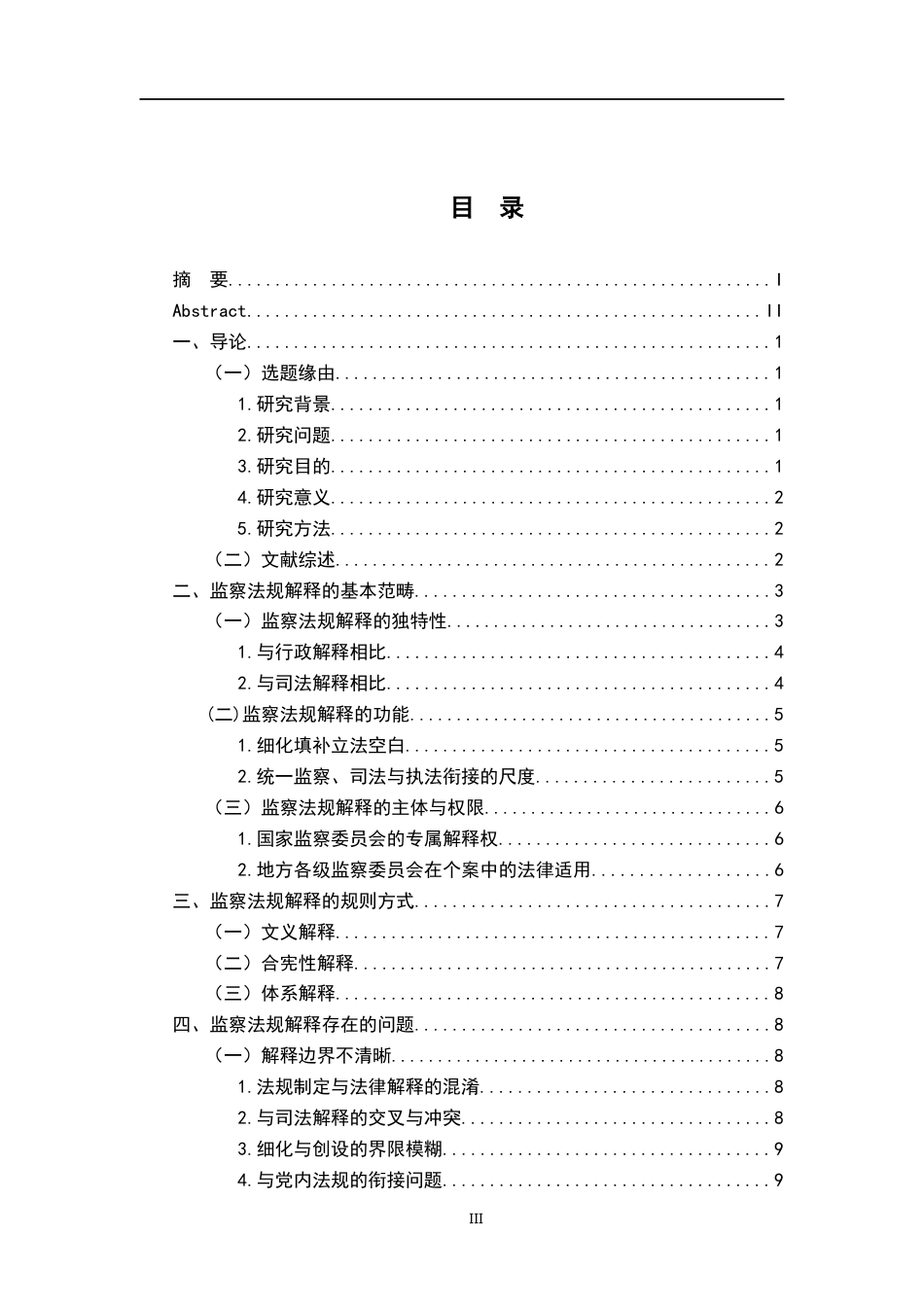 26年WH法学 论监察法规的解释13.88-AI22.2-约17345字符.docx_第3页