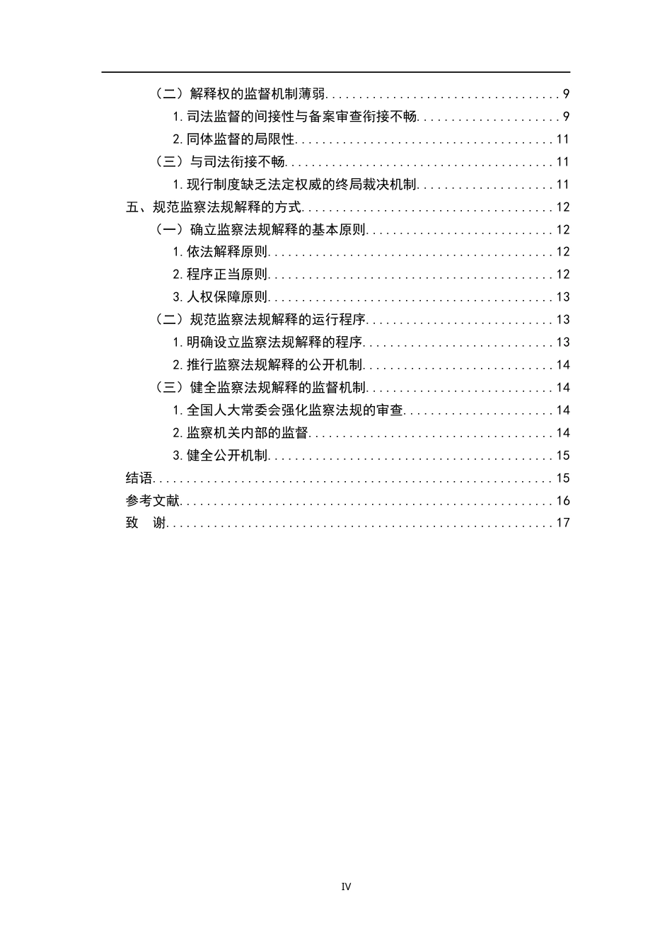 26年WH法学 论监察法规的解释13.88-AI22.2-约17345字符.docx_第4页