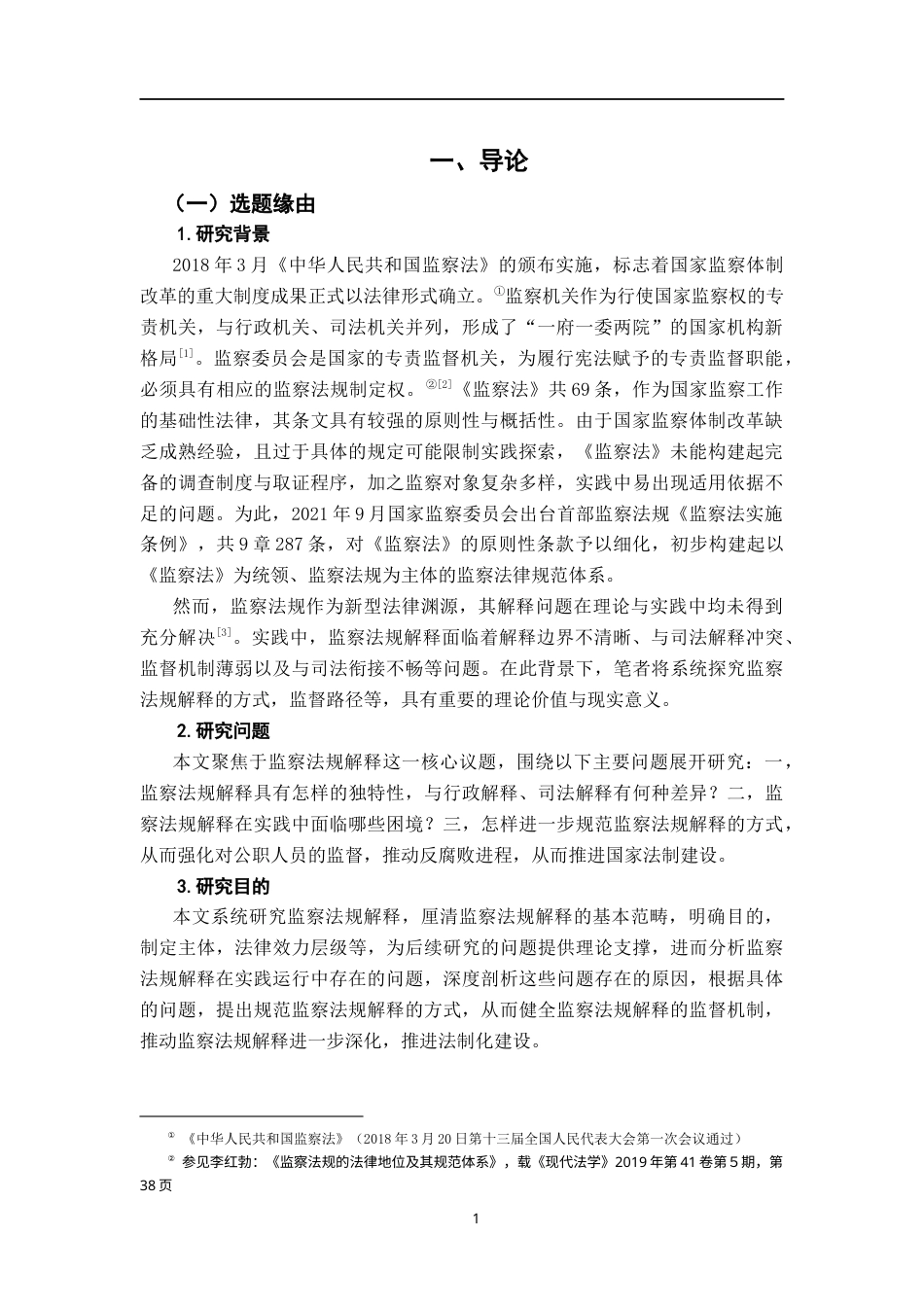 26年WH法学 论监察法规的解释13.88-AI22.2-约17345字符.docx_第5页
